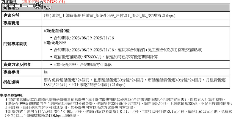 遠傳最新手法-亞太續約299吃到飽