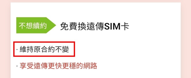 不綁約已換卡的亞太約要怎麼辦?