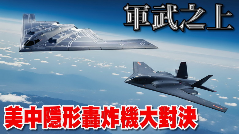 [討論]美軍B-2 vs 中國 H-20? 「地堡剋星」GBU-57對上中國版雲箭-1000
