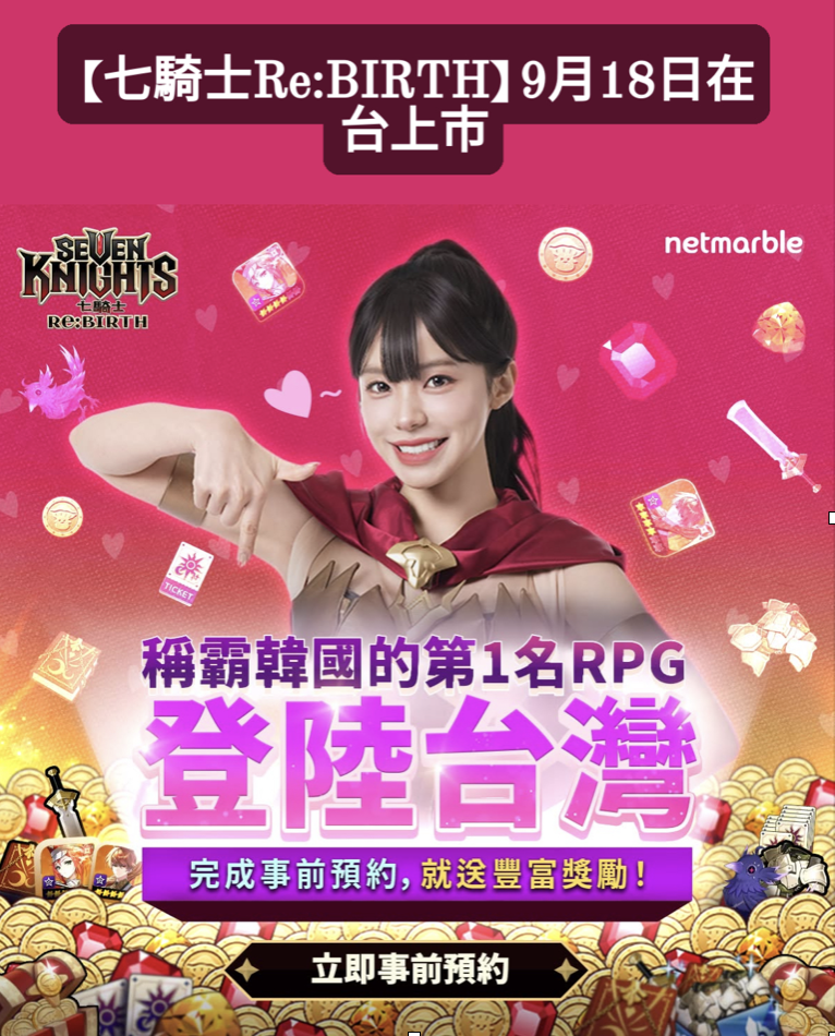 七騎士ReBirth! 老玩家＆李多慧鐵粉的唯一首選