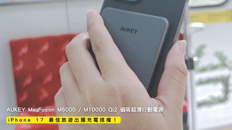 開箱|AUKEY MagFusion M5000 / M10000 Qi2 磁吸超薄行動電源 - iPhone 17 最佳旅遊出國充電搭檔!