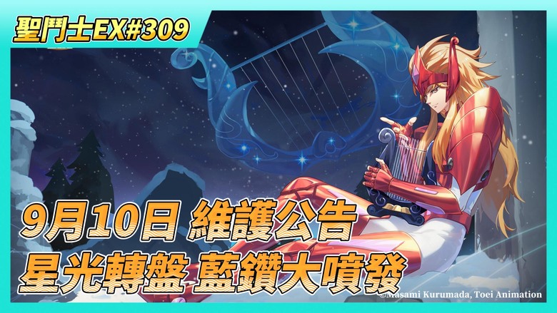 《聖鬥士星矢EX》# 309 9月10日 維護公告 新增功能與新玩法：無盡試煉、新玩法、觀星台、星魄 | 來轉~星光轉盤 2000積分 非洲人藍鑽大噴發