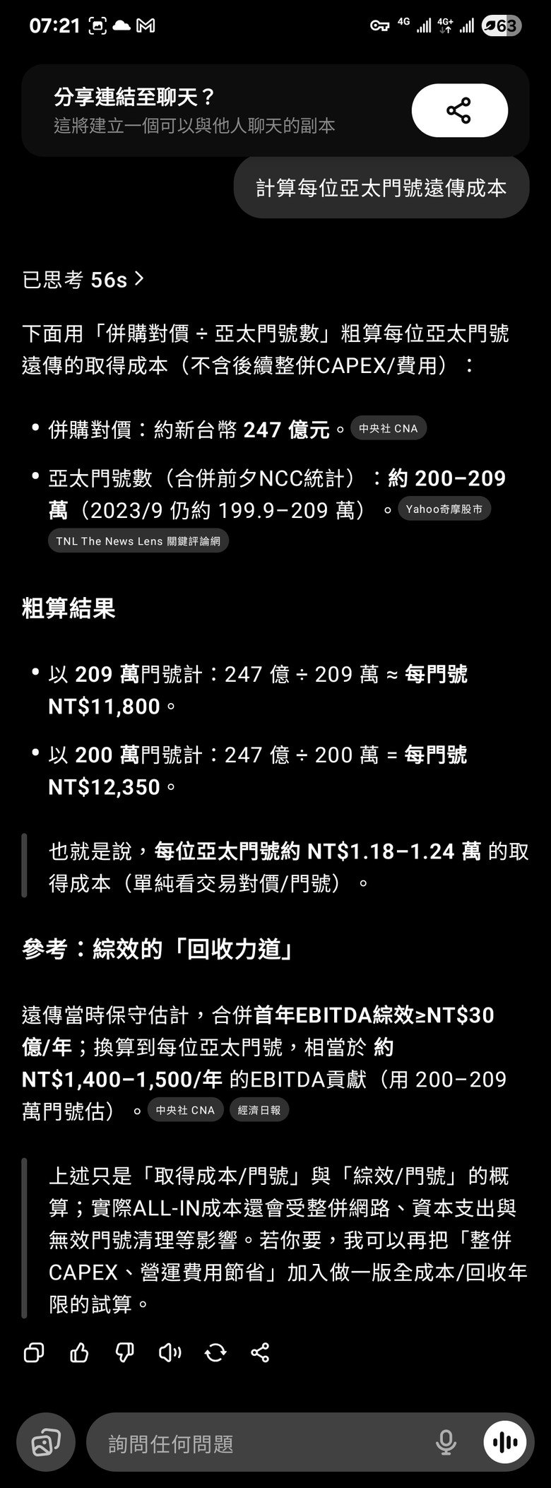 閒來無事，幫遠傳算算賬～～