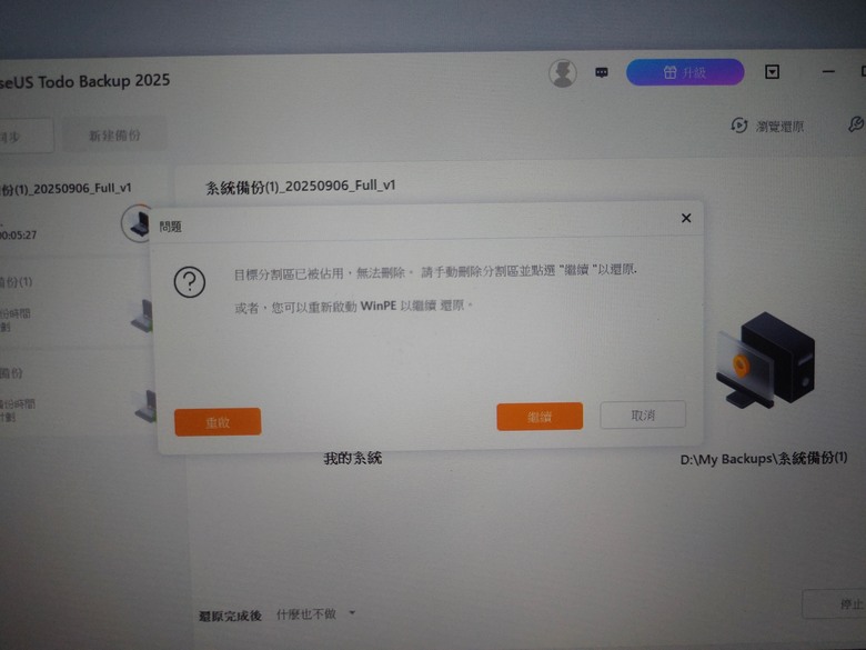 EaseUS備份還原的問題