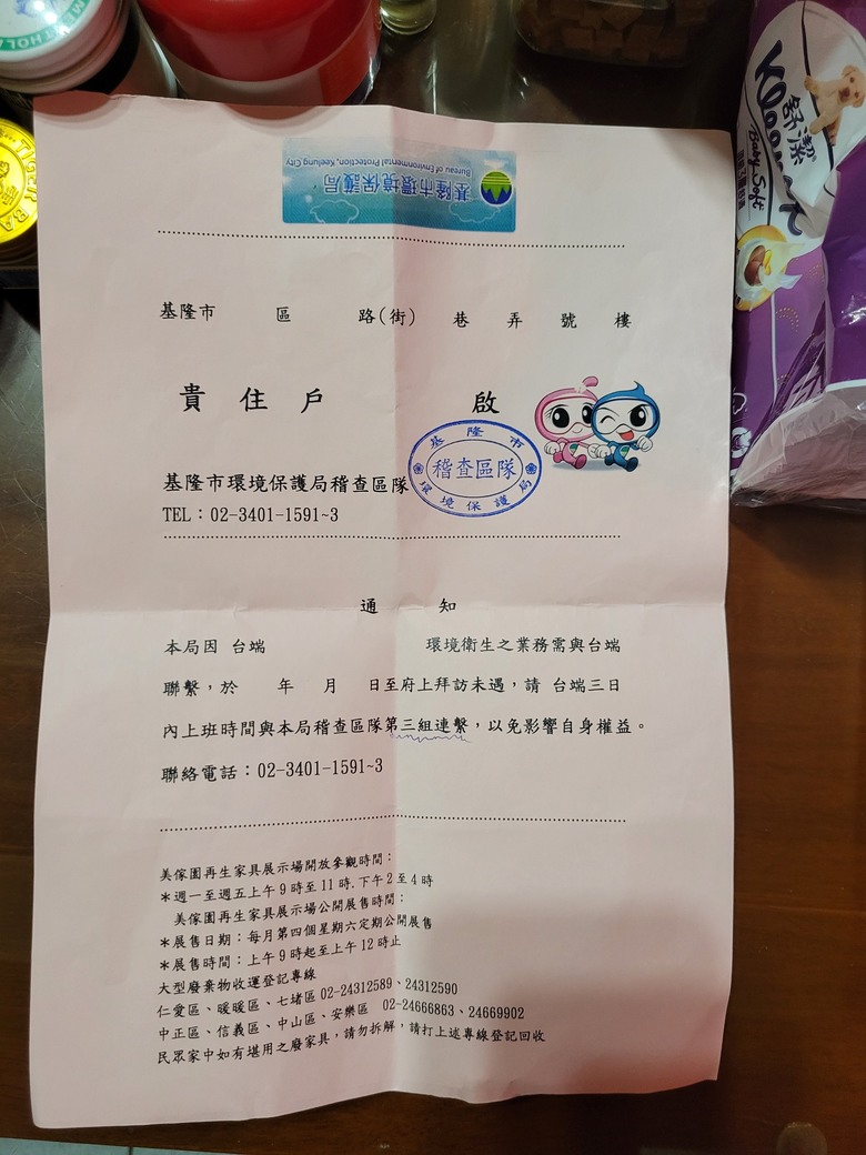 是否為假環保局人員(詐騙)