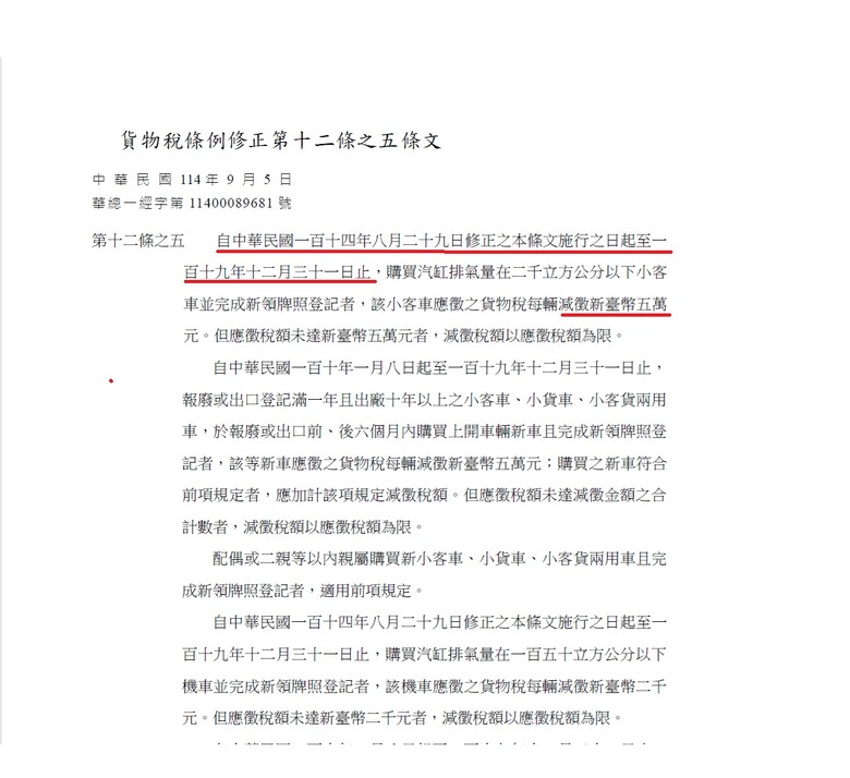 點我看大圖 【貨物稅條例修正 正式公告! 】 九月八日生效 交車先等等
