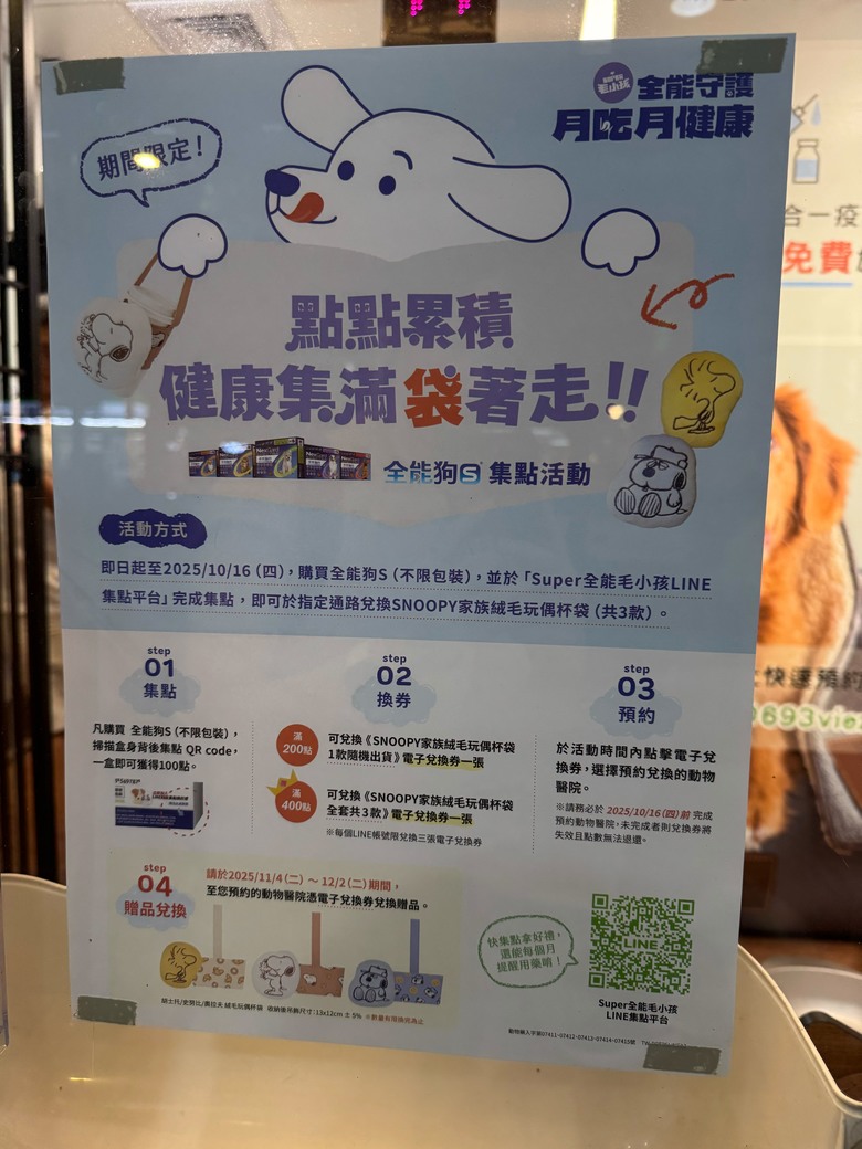 #分享 買全能狗S集點換史努比杯袋