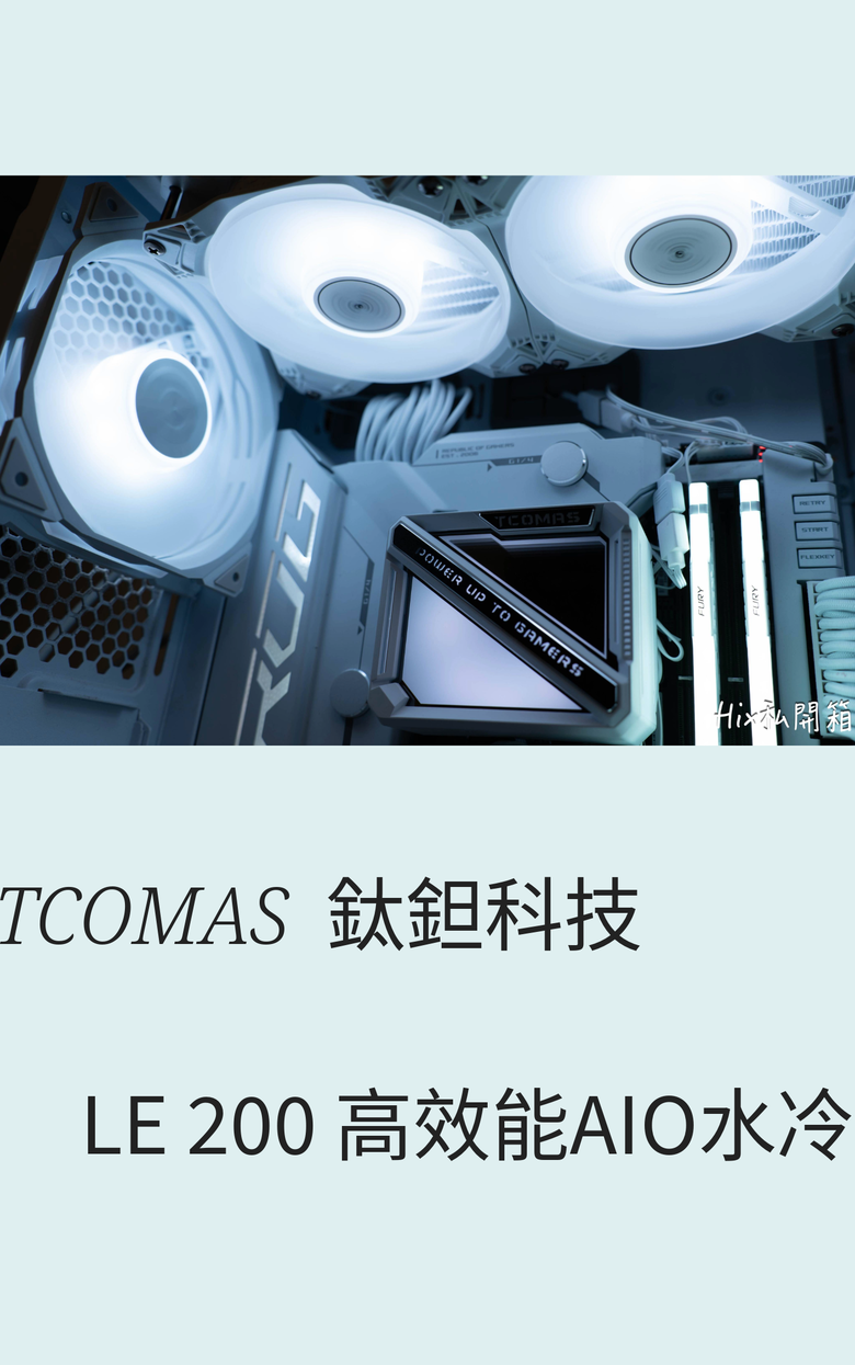 點我看大圖 水冷CP王挑戰者 TCOMAS LE200 AIO水冷