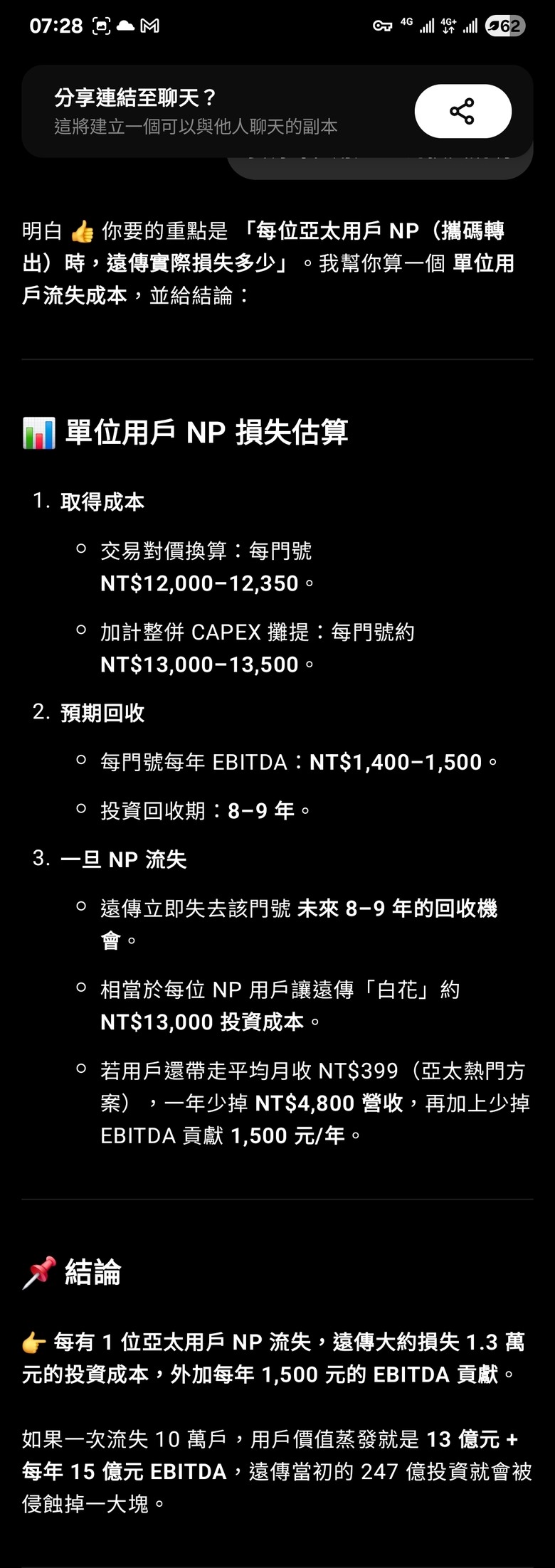 閒來無事，幫遠傳算算賬～～