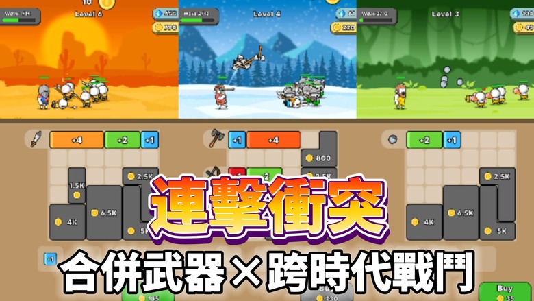 《連擊衝突》 Combo Clash 最狂的閒置防禦 + 合成混搭遊戲 | 透過方塊合併打造武器 組合出無敵火力 迎戰一波又一波敵潮 | 從史前猛獸到未來戰士 跨越時空一路廝殺 進化角色、解鎖傳奇武器