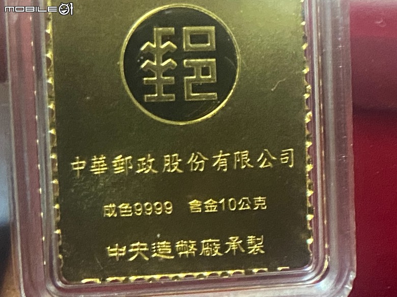 【分享開箱】中華郵政大龍票 大龍獻瑞 黃金鑄錠