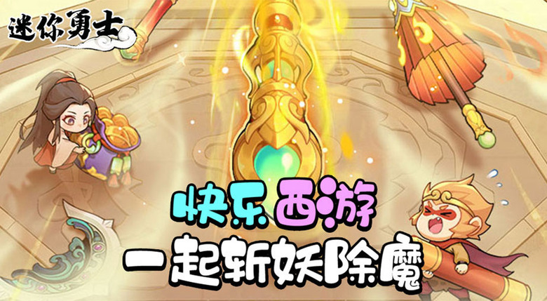 《迷你勇士》 9月10日 開啟測試 西遊神話為背景的休閒策略塔防手遊 | 乾坤袋×背包整理玩法！巧擺法寶抵禦妖魔入侵 從捆仙繩到九齒釘耙、芭蕉扇盡收袋中！策略合成、奇趣塔防 全新西遊冒險等你體驗