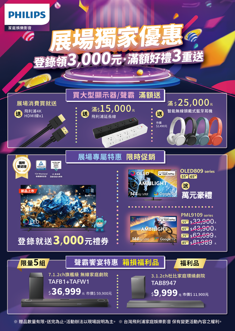 台北世貿電器展！飛利浦好禮大放送！萬元豪禮等你帶回家