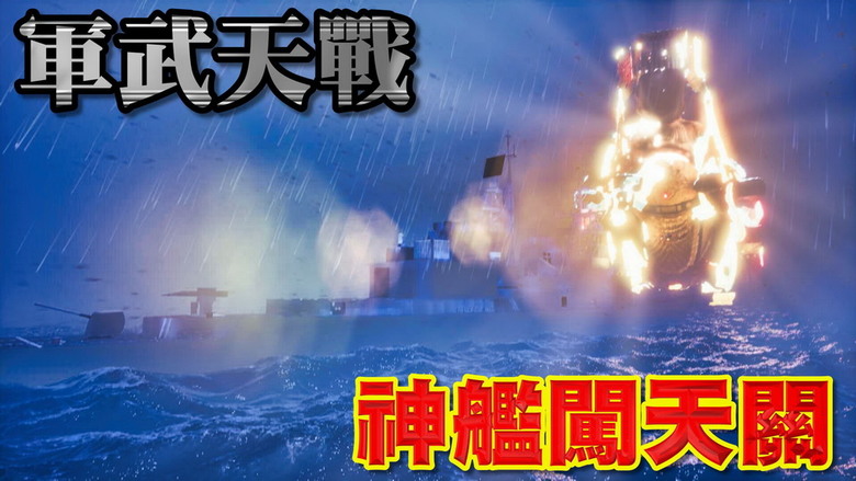 [閒聊] 神艦闖天關 - 台海暴風！媽祖顯聖!! 天佑台灣!!