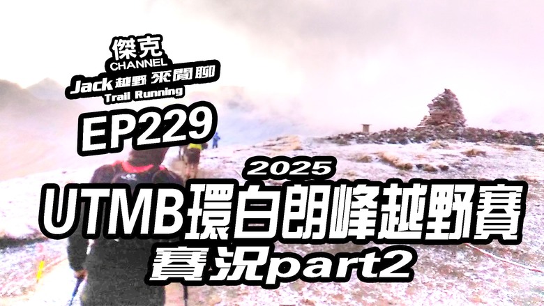 Jack越野來閒聊-2025 UTMB環白朗峰越野賽賽況-part2 EP229
