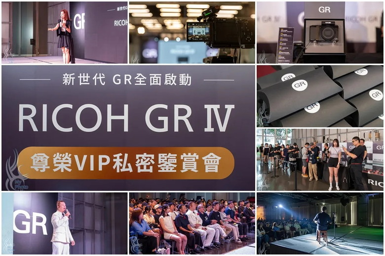 20250831新世代GR全面啟動 RICOH GR IV 尊榮VIP私密鑑賞會．活動記錄