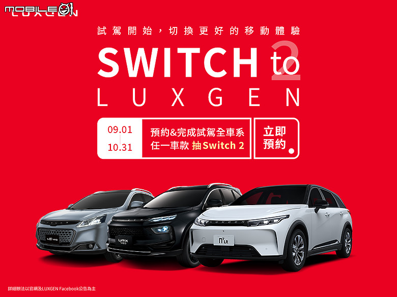 【國內新訊】Luxgen九月預約全車系試駕抽Switch 2,通通再享低利率或價格優惠!