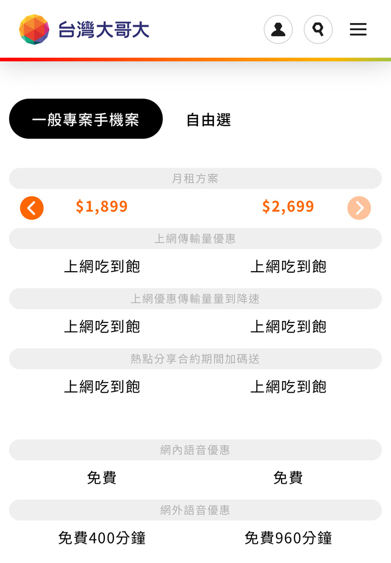 台灣大哥大資費1899以上5G含熱點吃到飽