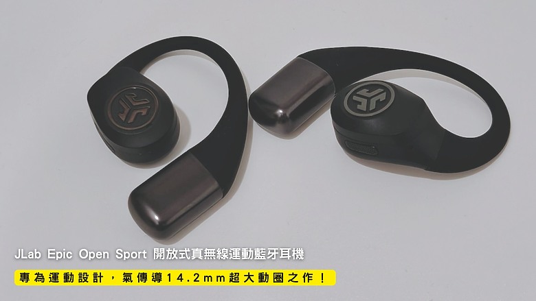 開箱｜JLab Epic Open Sport 開放式真無線運動藍牙耳機 - 專為運動設計，氣傳導 14.2mm 超大動圈之作！