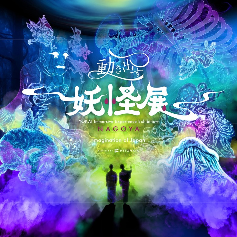 點我看大圖 「會動的妖怪展 NAGOYA 〜Imagination of Japan〜」將展至2025年9月23日(週二)。由最先端影像技術讓日本妖怪美術動起來的體驗型美術館。名古屋浮世繪美術館隆重呈獻「百鬼夜行」主題展覽,引領您深入探索日本妖怪藝術的奇幻世界