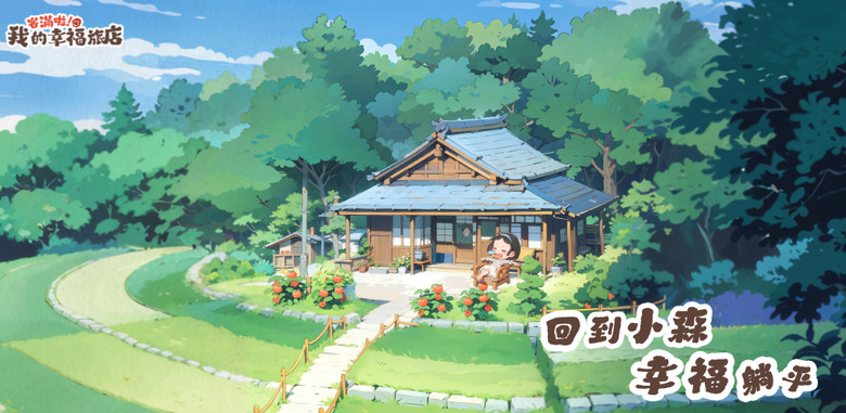《客滿啦! 我的幸福旅店》超療愈山水田園模擬經營手遊 | 經營客棧 研發料理、招募員工 打造專屬於你的夢想小天地 | 種植蔬果 飼養萌寵、建設天台樂園 每位來訪的客人都能放鬆身心 帶著笑容離開
