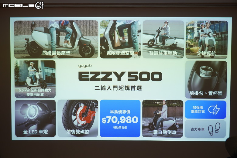 Gogoro EZZY 500試駕｜智慧駐車、定速巡航上車，搭配補助最低四萬有找！