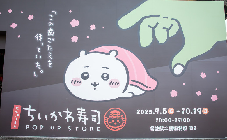 超好吃!!Chiikawa壽司 高雄駁二藝術特區 B3倉庫登場 9/5~10/19日