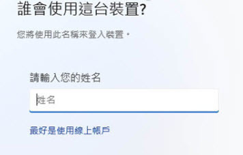 安裝 windows 11 跳過 微軟帳號 小技巧
