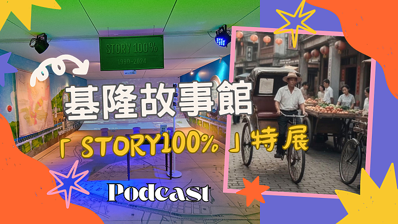 【✨2025基隆故事館】「STORY100%」特展 #安哥遊蹤