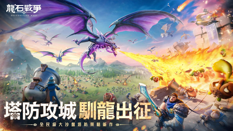 《龍石戰爭-馴龍出征!》 9月3日 正式上線 宇峻奧汀 跨平台沙盤塔防 SLG 突破 50 萬人預約達成 | 遊戲推薦人:爆哥、俞俐均 | 自由建城、馴龍作戰、7天滿級 體驗最硬核最自由的奇幻策略戰爭
