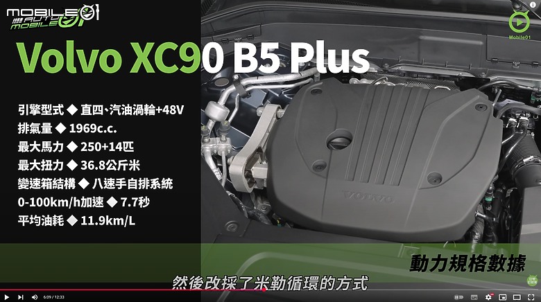 【影音試駕】Volvo XC90 B5 Plus,再創高級感!
