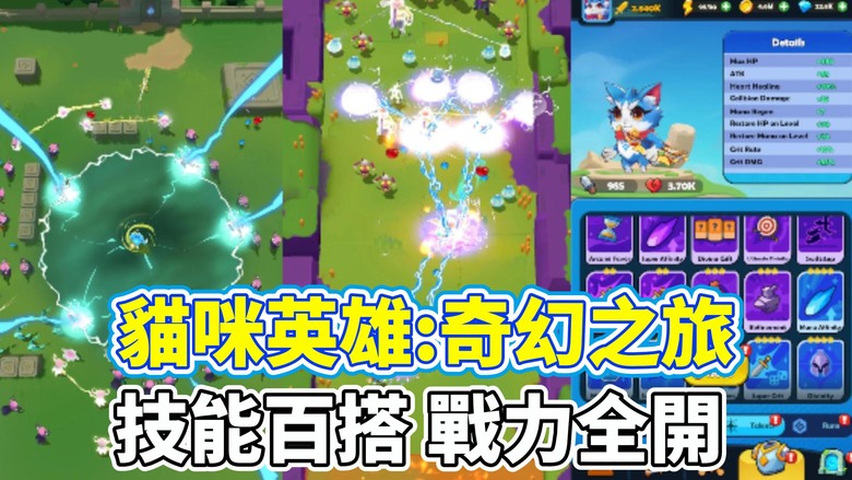《Cat Hero: Magic Journey》9月18日更新 貓咪英雄：奇幻之旅 子彈與魔法的碰撞帶來爽快 肉鴿戰鬥割草 | 專屬戰鬥系統 殲滅所有敵人 獨特裝備與符文系統 踏上魔法冒險之旅