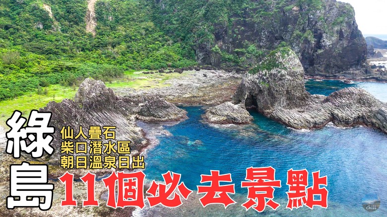 2025綠島深度旅遊｜3天2夜｜世界唯三海底溫泉！台灣最佳潛水點！