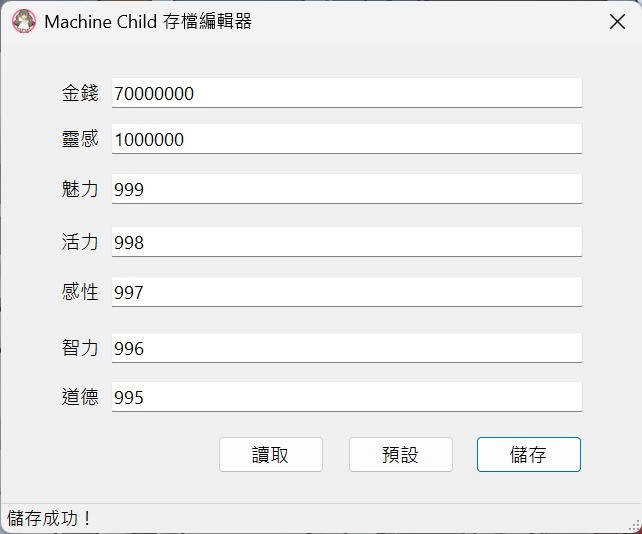 Machine Child 遊戲存檔修改器動手做! 命運規劃局長就是我自己