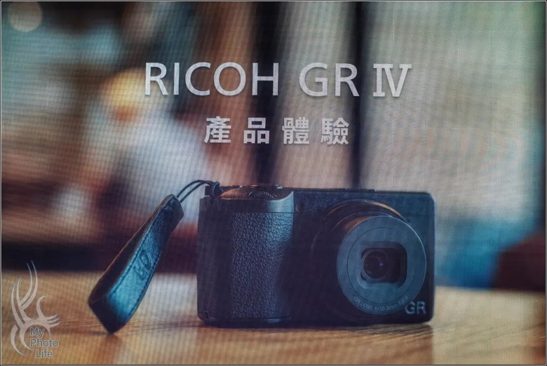20250831新世代GR全面啟動 RICOH GR IV 尊榮VIP私密鑑賞會．活動記錄