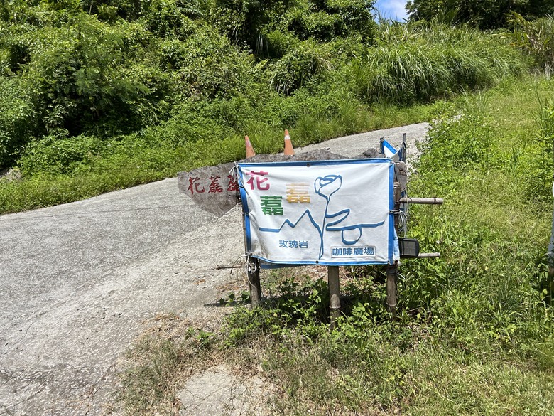 騎 上 秘 境 1 9 7 縣 道