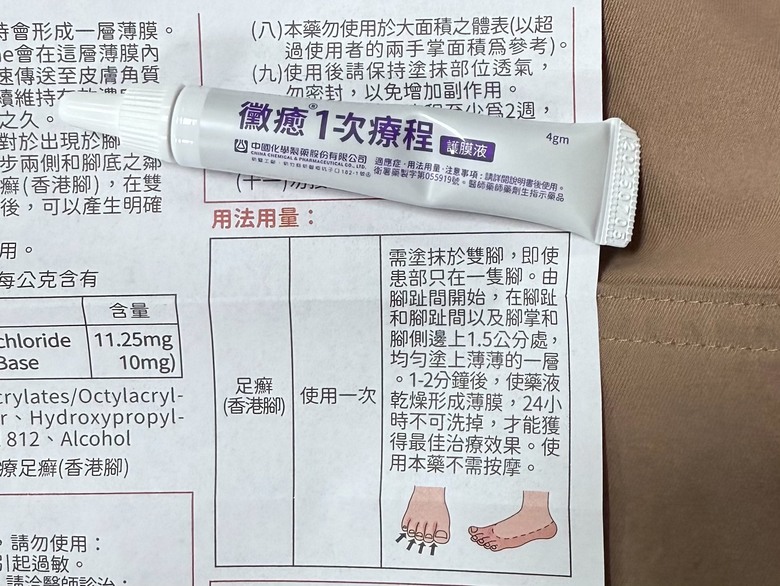 【心得】黴癒一次療程讓香港腳改善了