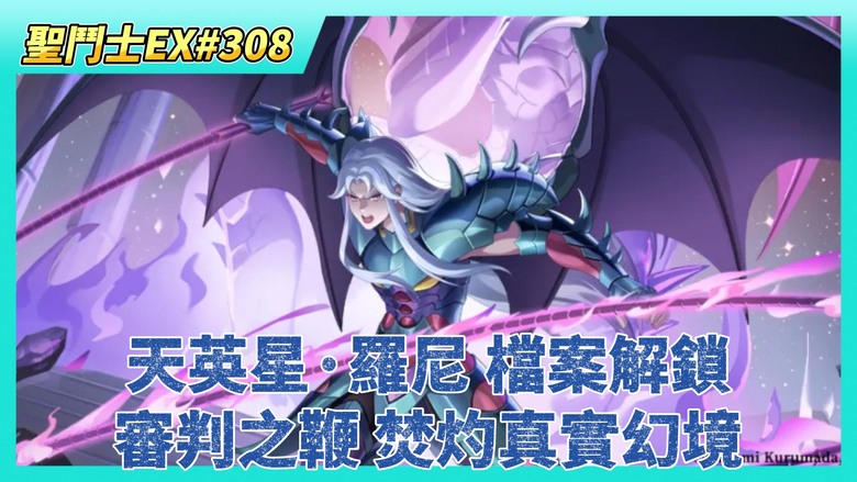 《聖鬥士星矢EX》# 308 「天英星·羅尼」檔案解鎖！審判之鞭，焚灼真實幻境 | 徽章、圖章養成 戰力+276萬 | 帳號110級 來跑主線 目前只開到 118章節