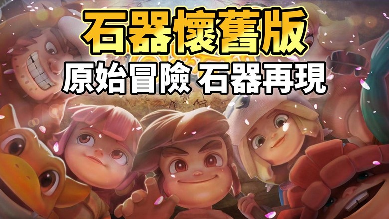 《石器懷舊版-官方原版,100%還原》 石器時代 online IP 放置手遊 捕捉神秘寵物、培養最強戰隊 體驗元素相剋的熱血對戰 | 建造家園、部落結盟、社交互動 挑戰Boss 副本探險 無盡樂趣