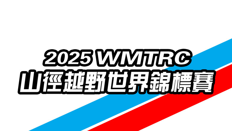 2025 WMTRC山徑越野世界錦標賽-中華代表隊選手賽前訪問(江晏慶/蘇信凱/黃泓淯)