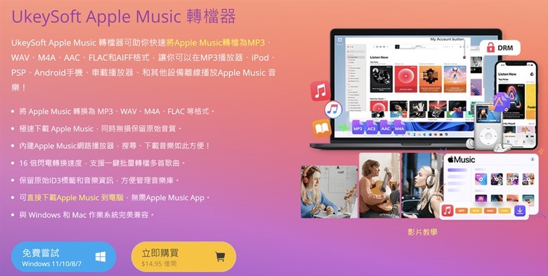 UkeySoft Apple Music 轉檔器完整評測：下載 Apple Music 歌曲為 MP3檔！抓歌必看