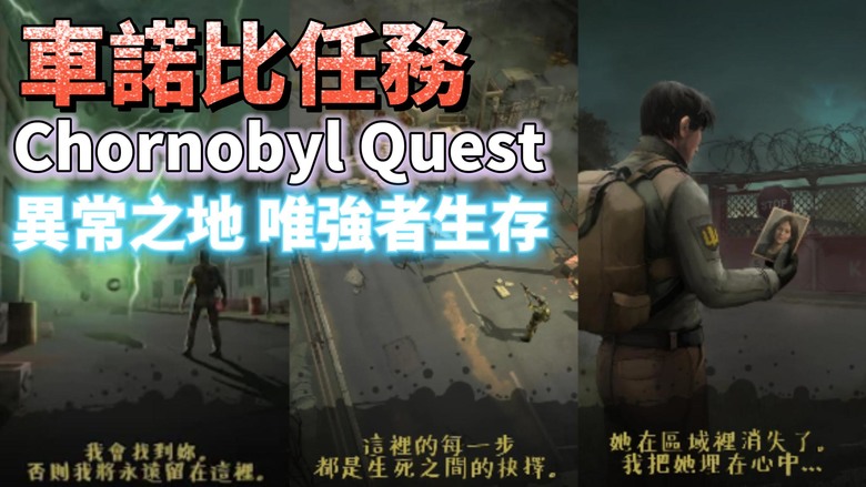 《車諾比任務》 Chornobyl Quest 8月28日 更新 末日生存 探索、建造、防守 冒險RPG | 潛入輻射荒原 展開前所未有的生存冒險 搜尋資源、製作武器、建設防禦 抵禦變種生物與掠奪者