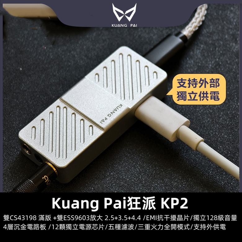 [開箱]KUANG PAI 狂派 KP2 USB DAC 使用分享