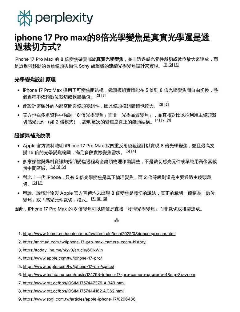 iPhone 17 Pro Max的8倍變焦是純光學還是透過裁切？