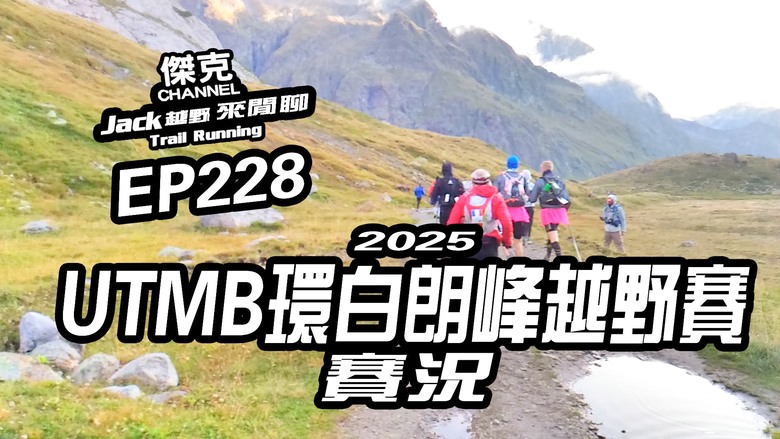 Jack越野來閒聊-2025 UTMB環白朗峰越野賽賽況 EP228