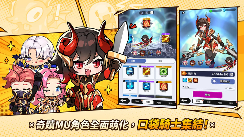 《奇蹟MU：騎士袋你飛》9月18日 盛大上市 經典IP 二次元Q萌 全新放置型RPG | 禮包碼、兌換碼、虛寶碼 | 探索20大主題地圖 多重放置系統輕鬆升級 解鎖四大職業、打造專屬騎士團