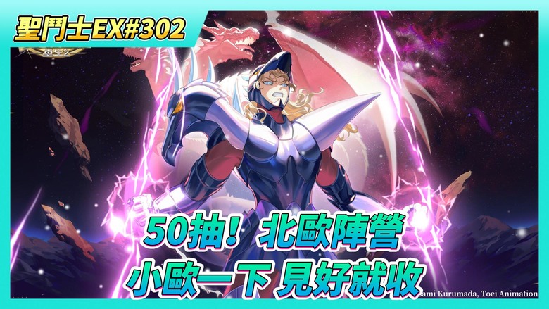 《聖鬥士星矢EX》# 302 我服巔峰戰力5.3E 大課長 改名棄坑？| 徽章養成 萬人之敵 神識精粹X5000 | 50抽！北歐陣營 齊格菲7星 馬上覺醒1星 芙蕾雅5星
