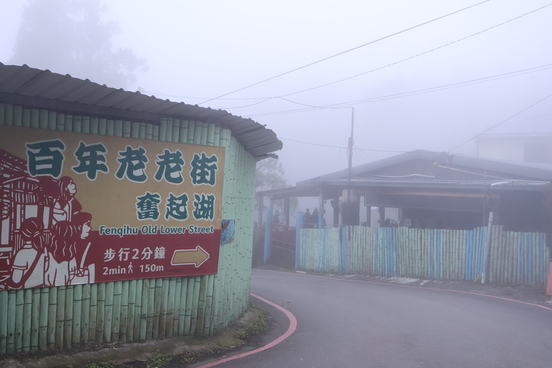 【遊記】為了嘗到真的「奮起湖便當」踏上「阿里山」，意外發現「老街中還有老街」，奮起湖老街 (阿里山國家風景區) - 大漠國渡