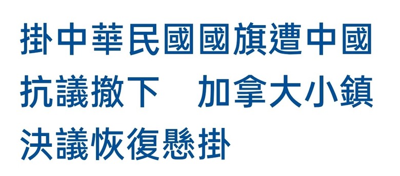 nt24759再次造謠，並擅自改動新聞標題及内文