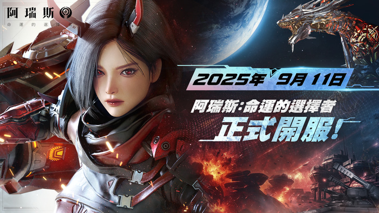 《阿瑞斯:命運的選擇者》 9月11日 正式上市 3A極致戰鬥 超越你所知的 MMORPG | 上市紀念序號 | 無鎖定操作、即時切換職業、陸空立體戰場、跨星系宇宙冒險 挑戰最震撼的科幻動作新境界